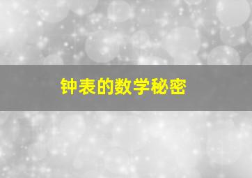 钟表的数学秘密