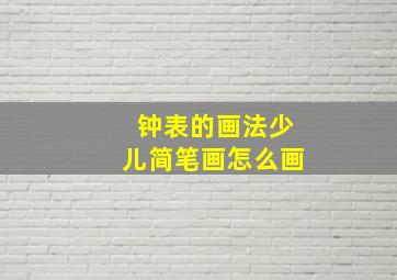 钟表的画法少儿简笔画怎么画