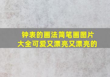 钟表的画法简笔画图片大全可爱又漂亮又漂亮的