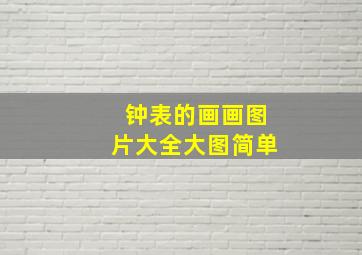 钟表的画画图片大全大图简单