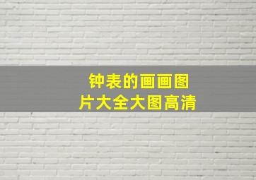 钟表的画画图片大全大图高清