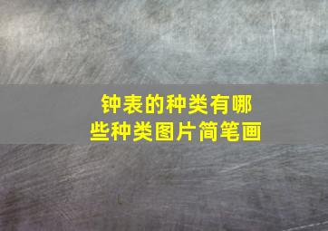 钟表的种类有哪些种类图片简笔画