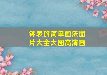 钟表的简单画法图片大全大图高清画