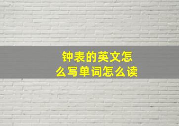 钟表的英文怎么写单词怎么读