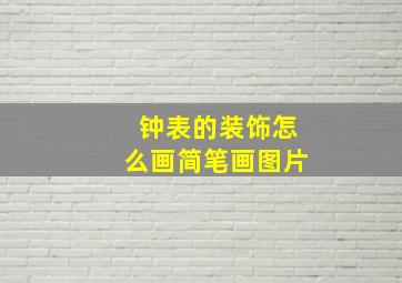 钟表的装饰怎么画简笔画图片