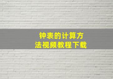 钟表的计算方法视频教程下载