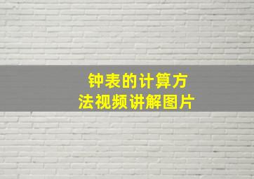 钟表的计算方法视频讲解图片