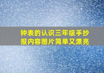 钟表的认识三年级手抄报内容图片简单又漂亮