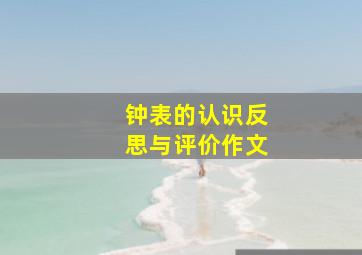 钟表的认识反思与评价作文