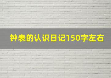 钟表的认识日记150字左右