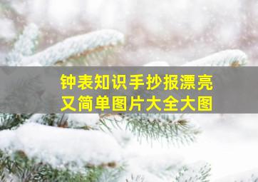 钟表知识手抄报漂亮又简单图片大全大图