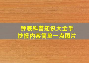 钟表科普知识大全手抄报内容简单一点图片