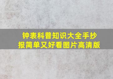 钟表科普知识大全手抄报简单又好看图片高清版