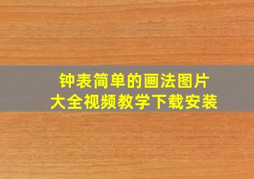 钟表简单的画法图片大全视频教学下载安装