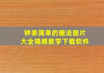 钟表简单的画法图片大全视频教学下载软件