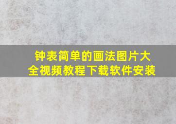 钟表简单的画法图片大全视频教程下载软件安装