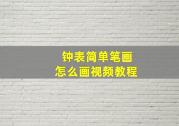 钟表简单笔画怎么画视频教程