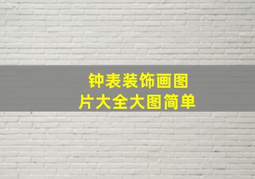 钟表装饰画图片大全大图简单