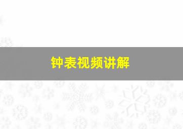 钟表视频讲解