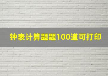 钟表计算题题100道可打印