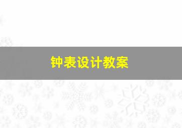 钟表设计教案