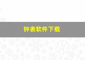 钟表软件下载