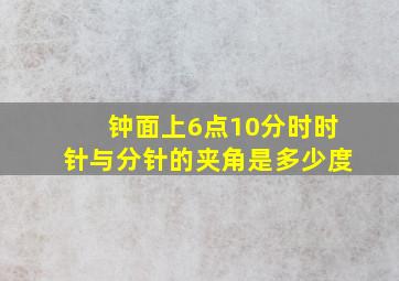 钟面上6点10分时时针与分针的夹角是多少度