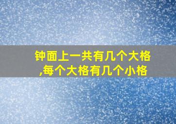 钟面上一共有几个大格,每个大格有几个小格