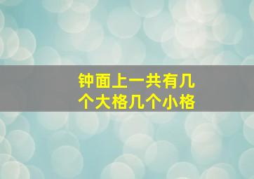 钟面上一共有几个大格几个小格