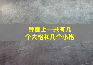 钟面上一共有几个大格和几个小格