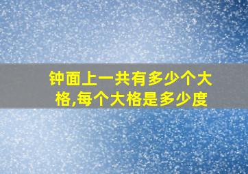 钟面上一共有多少个大格,每个大格是多少度