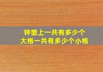 钟面上一共有多少个大格一共有多少个小格