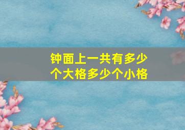 钟面上一共有多少个大格多少个小格