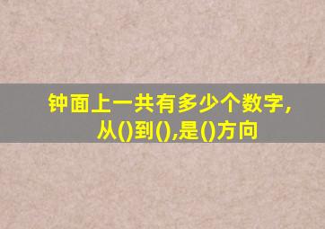 钟面上一共有多少个数字,从()到(),是()方向