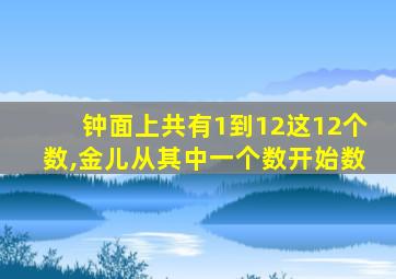 钟面上共有1到12这12个数,金儿从其中一个数开始数