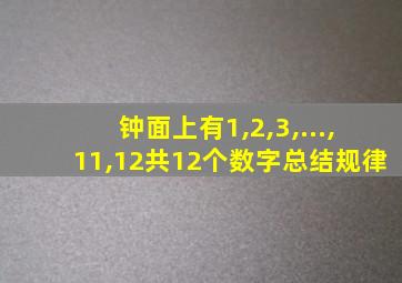 钟面上有1,2,3,...,11,12共12个数字总结规律