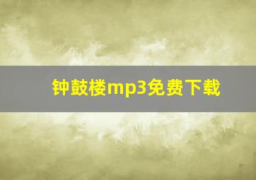 钟鼓楼mp3免费下载