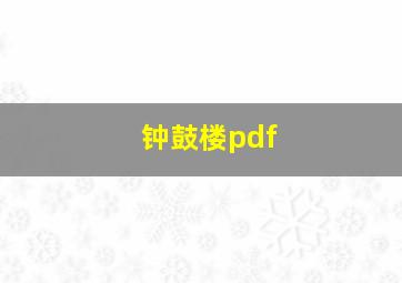 钟鼓楼pdf