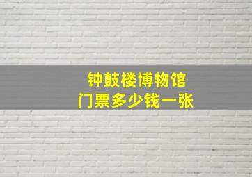 钟鼓楼博物馆门票多少钱一张