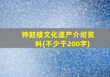 钟鼓楼文化遗产介绍资料(不少于200字)