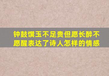 钟鼓馔玉不足贵但愿长醉不愿醒表达了诗人怎样的情感