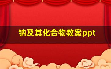 钠及其化合物教案ppt