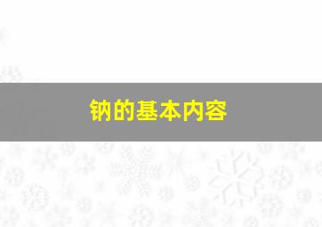 钠的基本内容