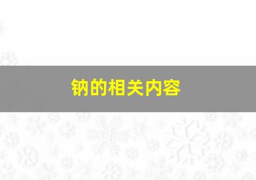 钠的相关内容