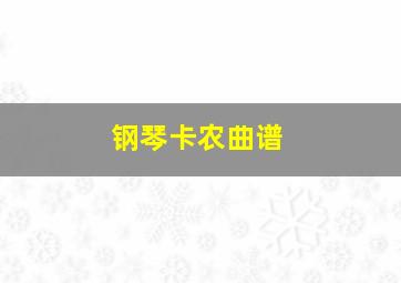 钢琴卡农曲谱