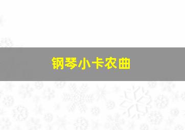 钢琴小卡农曲