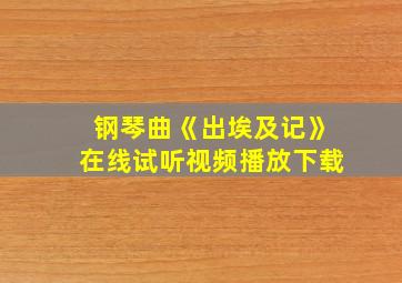 钢琴曲《出埃及记》在线试听视频播放下载