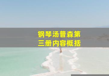 钢琴汤普森第三册内容概括