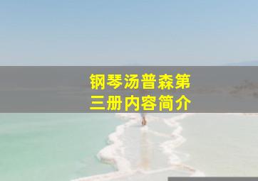 钢琴汤普森第三册内容简介