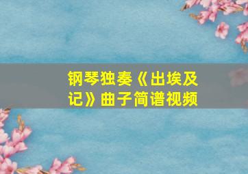 钢琴独奏《出埃及记》曲子简谱视频